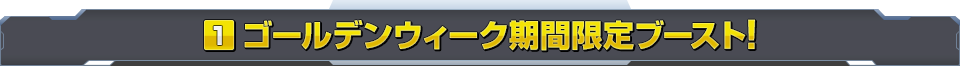 ゴールデンウィーク期間限定ブースト！ 