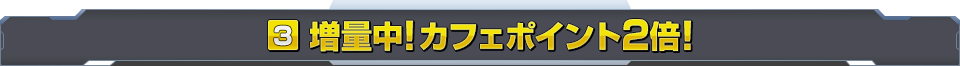 増量中！カフェポイント2倍！