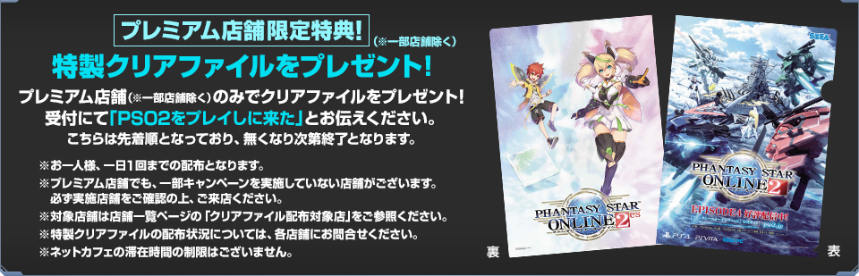 GW『PSO2』ネットカフェキャンペーン ～特製クリアファイルプレゼント