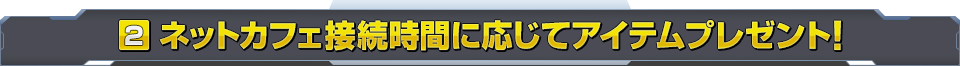 ネットカフェ接続時間に応じてアイテムプレゼント！ 