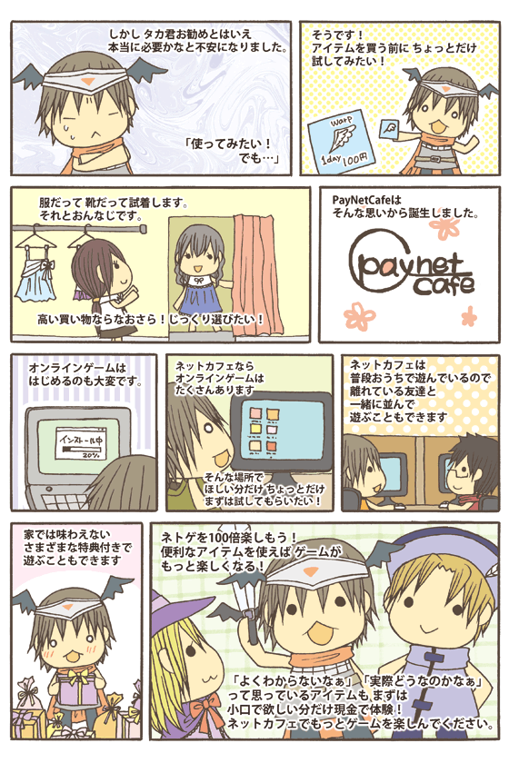 PayNetCafe誕生物語 - 5