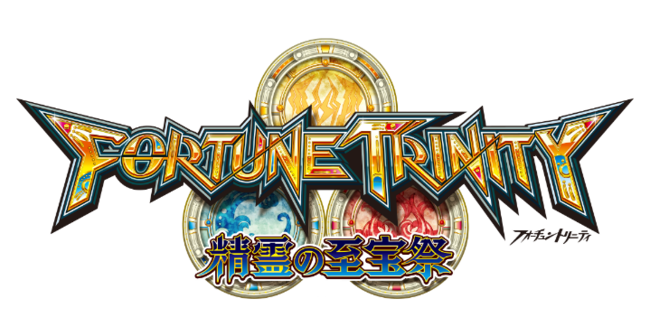 FORTUNE TRINITY 精霊の至宝祭