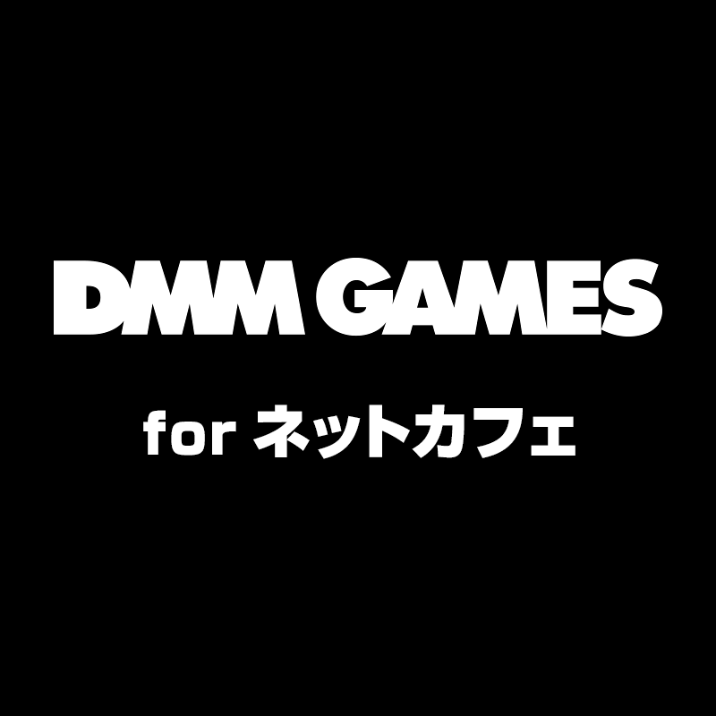 DMM GAMES for ネットカフェ - アイテム一覧